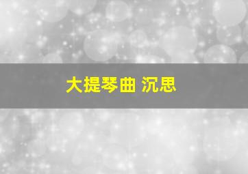 大提琴曲 沉思